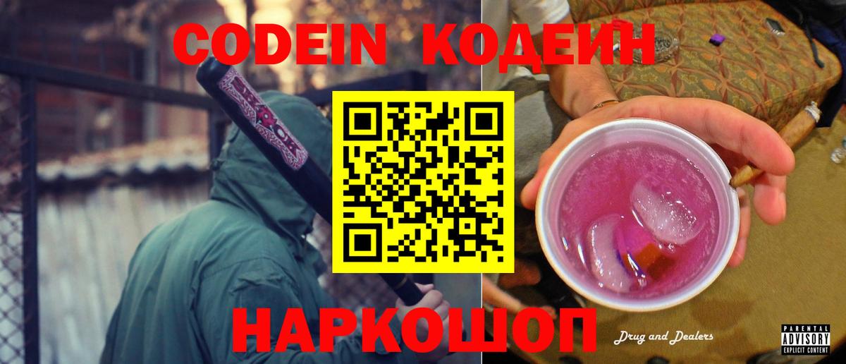 Кодеиновый сироп Lean Purple Drank Сургут